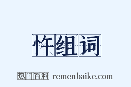 忤组词是什么意思的图片